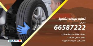 تصليح سيارات الشامية