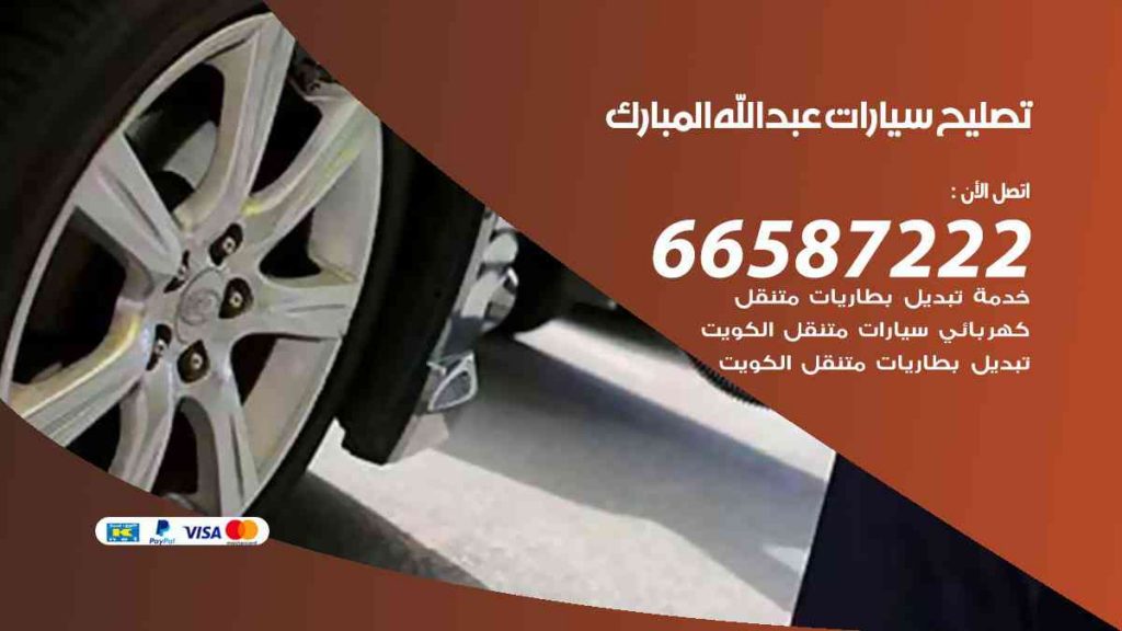 تصليح سيارات عبد الله المبارك