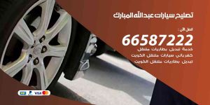 تصليح سيارات عبد الله المبارك