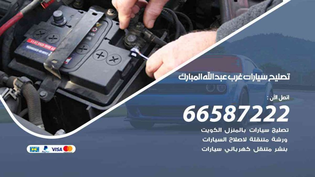 تصليح سيارات غرب عبد الله المبارك