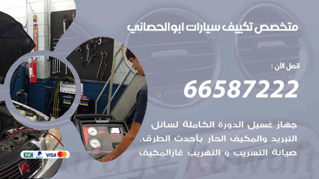 متخصص تكييف سيارات ابو الحصاني