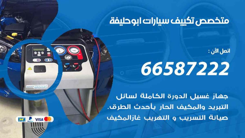 متخصص تكييف سيارات ابو حليفة