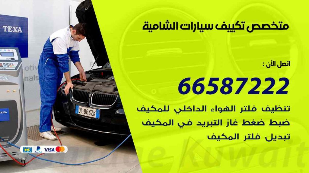 متخصص تكييف سيارات الشامية