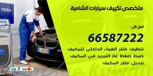 متخصص تكييف سيارات الشامية