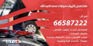 متخصص تكييف سيارات سعد العبد الله