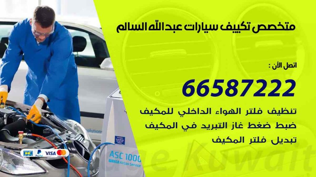 متخصص تكييف سيارات عبد الله السالم