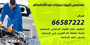 متخصص تكييف سيارات عبد الله السالم