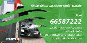 متخصص تكييف سيارات غرب عبد الله المبارك