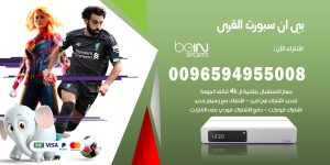 بي ان سبورت القرى