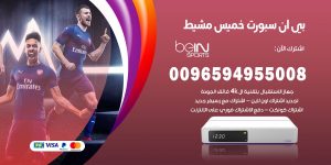 بي ان سبورت خميس مشيط