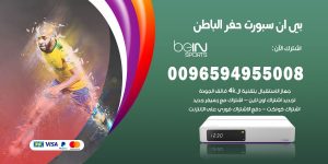 بي ان سبورت حفر الباطن
