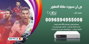 بي ان سبورت عقلة الصقور