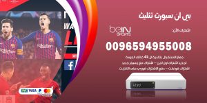 بي ان سبورت تثليث