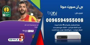 بي ان سبورت حبونا
