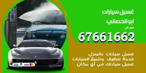 مركز غسيل سيارات ابوالحصاني متنقل