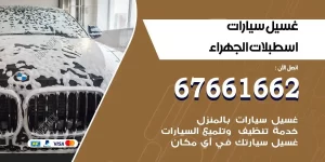 مركز غسيل سيارات اسطبلات الجهراء متنقل