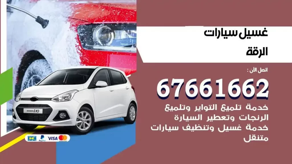 مركز غسيل سيارات الرقة متنقل