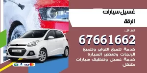مركز غسيل سيارات الرقة متنقل