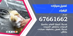 مركز غسيل سيارات الزهراء متنقل