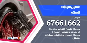 مركز غسيل سيارات السلام متنقل