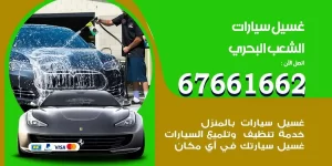 مركز غسيل سيارات الشعب البحري متنقل