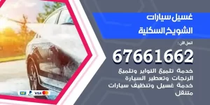 مركز غسيل سيارات الشويخ السكنية متنقل