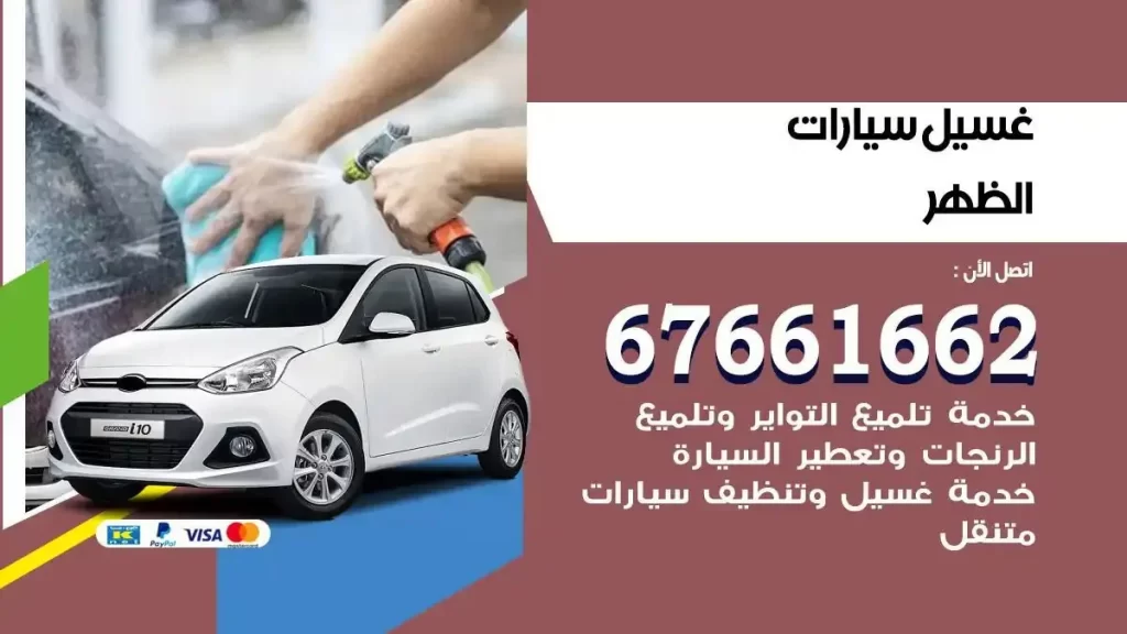 مركز غسيل سيارات الظهر متنقل