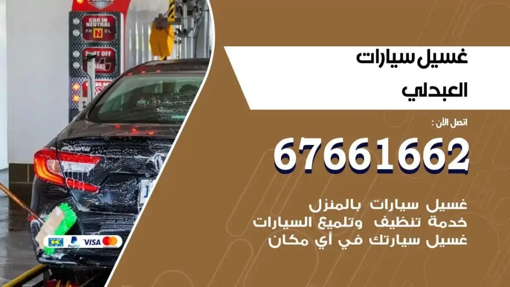 مركز غسيل سيارات العبدلي متنقل