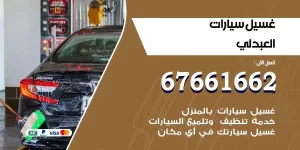 مركز غسيل سيارات العبدلي متنقل