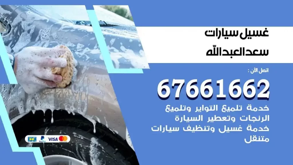 مركز غسيل سيارات سعد العبدالله متنقل