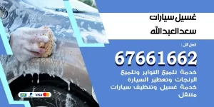 مركز غسيل سيارات سعد العبدالله متنقل