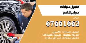 مركز غسيل سيارات صباح الناصر متنقل