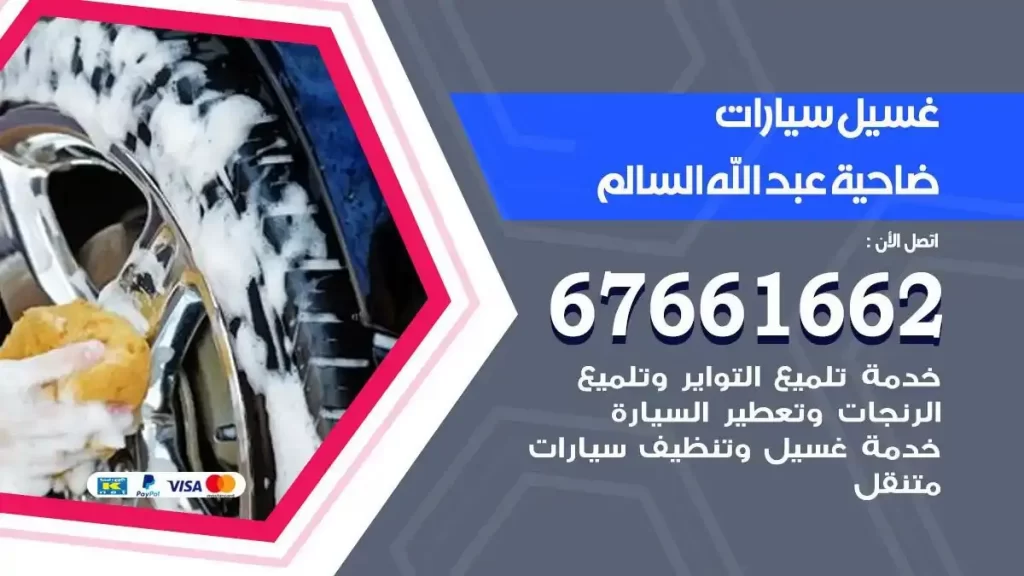 مركز غسيل سيارات ضاحية عبدالله السالم متنقل