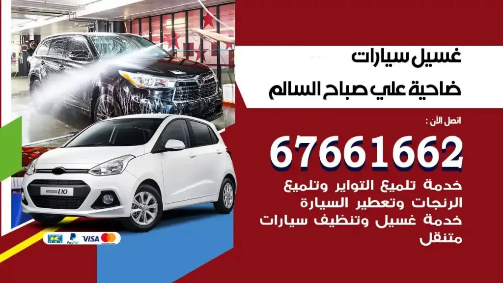 مركز غسيل سيارات ضاحية علي صباح السالم متنقل