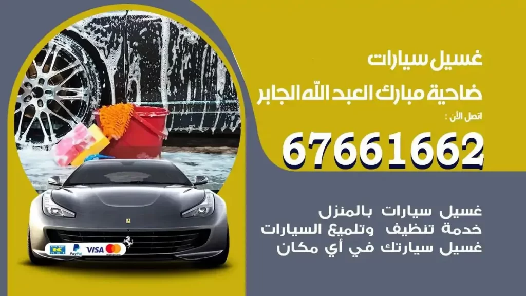 مركز غسيل سيارات ضاحية مبارك العبدالله الجابر متنقل