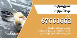مركز غسيل سيارات عبدالله مبارك متنقل