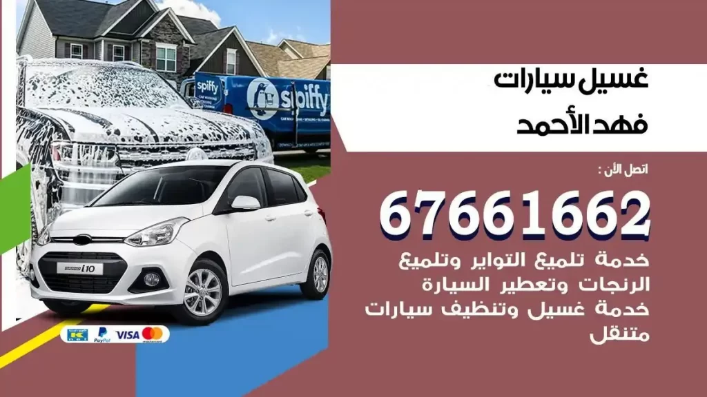 مركز غسيل سيارات فهد الاحمد متنقل