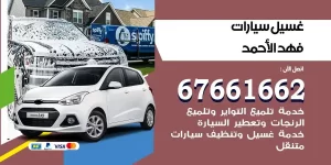 مركز غسيل سيارات فهد الاحمد متنقل