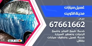 مركز غسيل سيارات الكويت متنقل