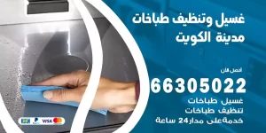 غسيل وتنظيف طباخات غرب عبد الله المبارك