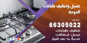 غسيل وتنظيف طباخات الدوحة