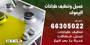 غسيل وتنظيف طباخات اليرموك
