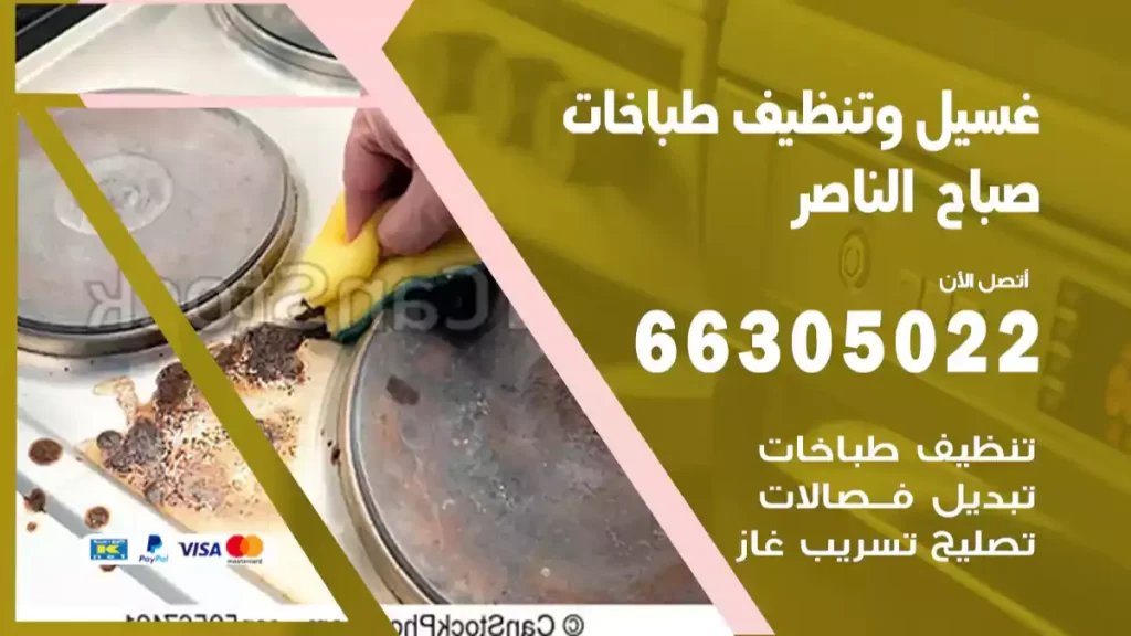 غسيل وتنظيف طباخات صباح الناصر