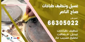 غسيل وتنظيف طباخات صباح الناصر