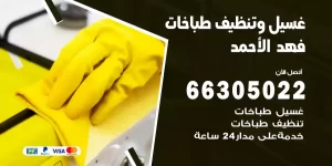 غسيل وتنظيف طباخات فهد الاحمد