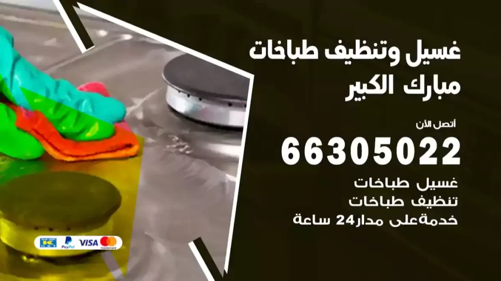 غسيل وتنظيف طباخات مبارك الكبير