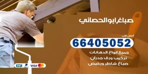 صباغ ابوالحصاني هندي