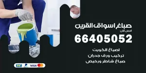 صباغ اسواق القرين هندي