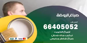 صباغ الروضة هندي