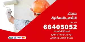 صباغ الشعب السكنية هندي